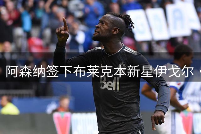 阿森纳签下布莱克本新星伊戈尔·泰洪